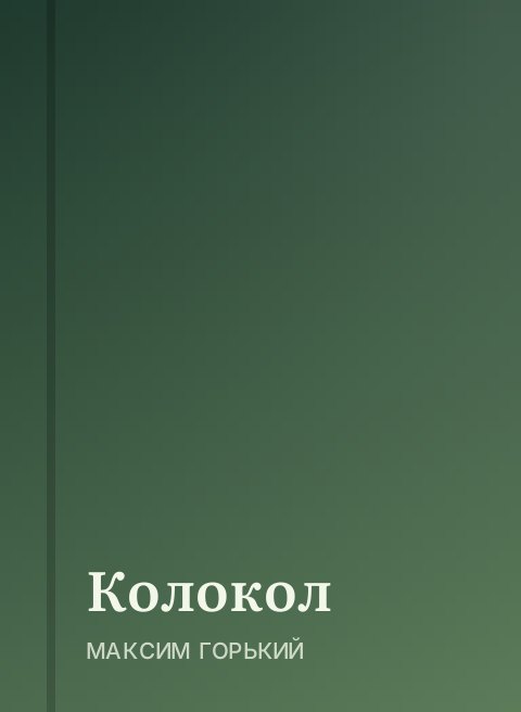 Колокол