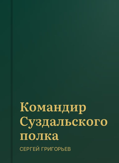 Командир Суздальского полка