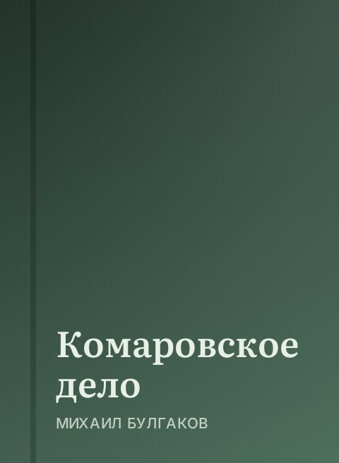 Комаровское дело