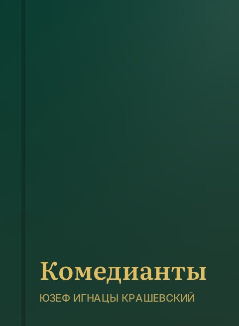 Комедианты
