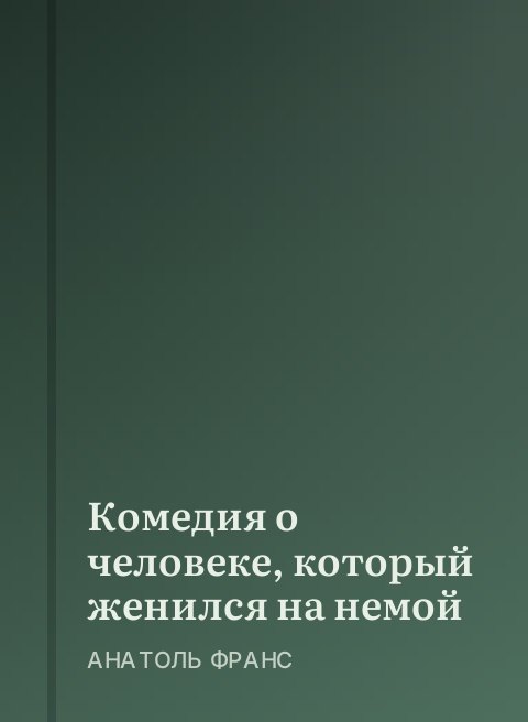 Комедия о человеке, который женился на немой