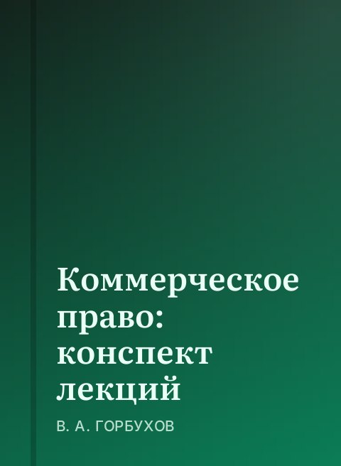 Коммерческое право: конспект лекций