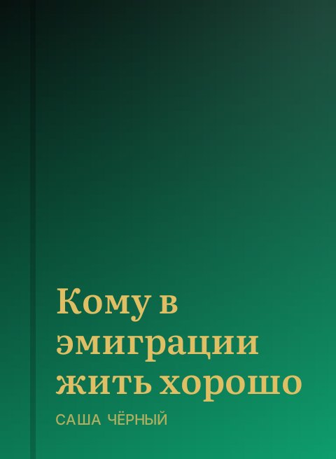 Кому в эмиграции жить хорошо