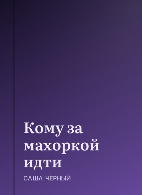 Кому за махоркой идти