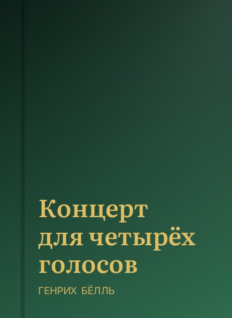 Концерт для четырёх голосов