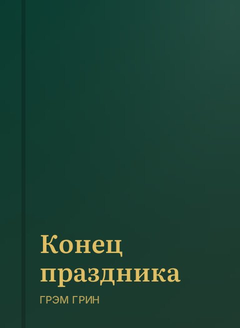Конец праздника