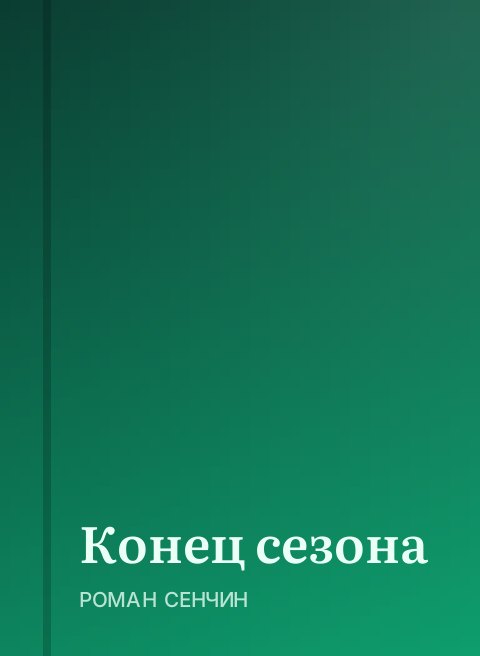 Конец сезона