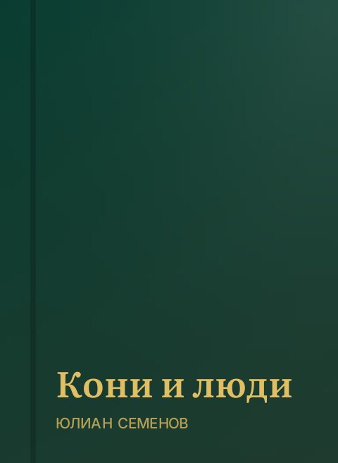 Кони и люди