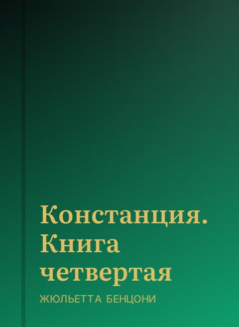 Констанция. Книга четвертая