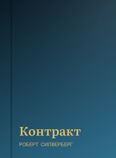 Контракт