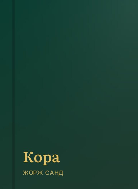 Кора