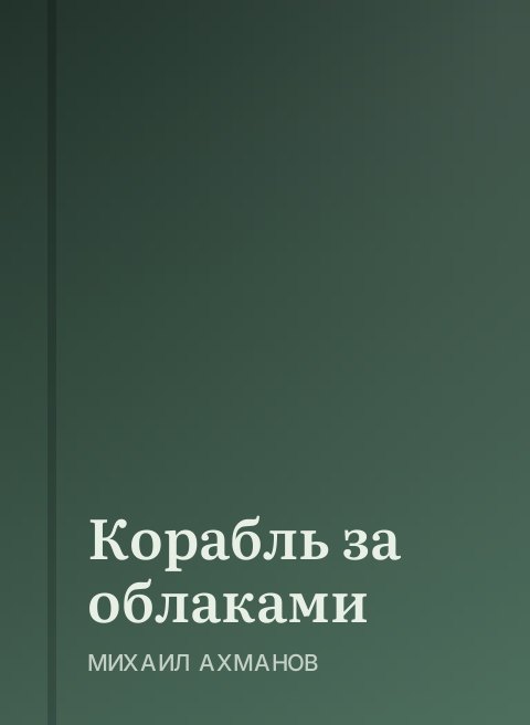 Корабль за облаками