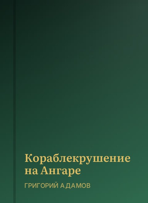 Кораблекрушение на Ангаре