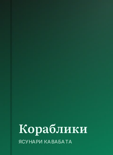 Кораблики