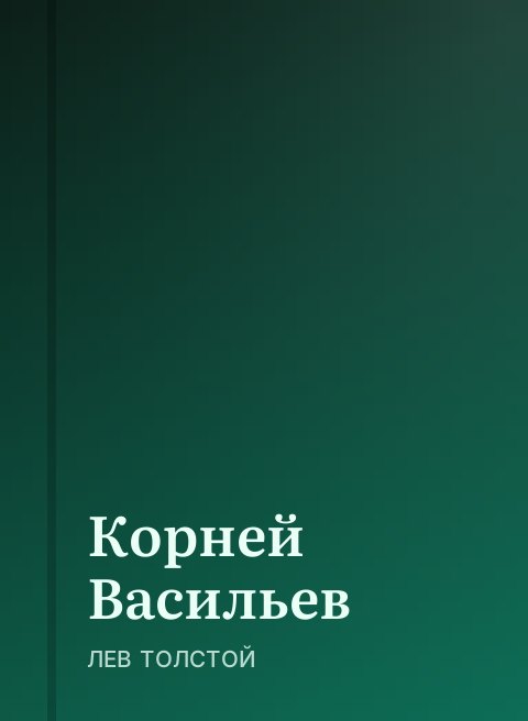 Корней Васильев