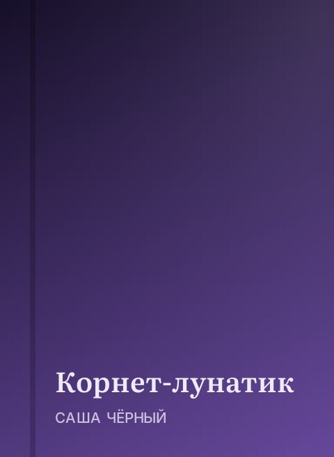 Корнет-лунатик