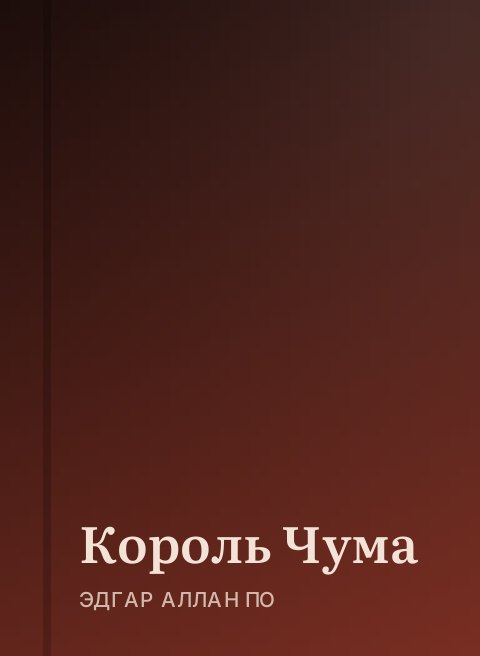 Король Чума