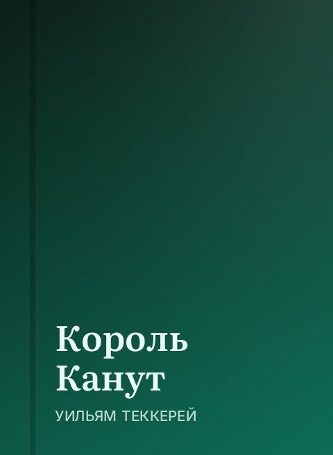 Король Канут