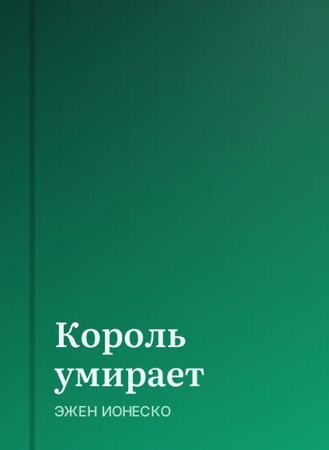 Король умирает