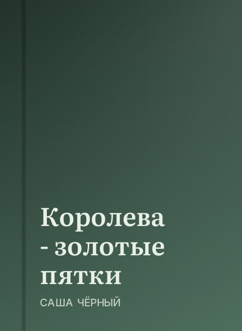 Королева - золотые пятки