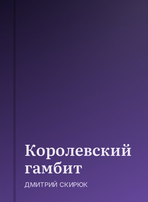 Королевский гамбит