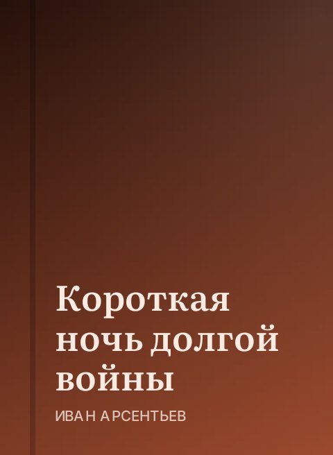 Короткая ночь долгой войны