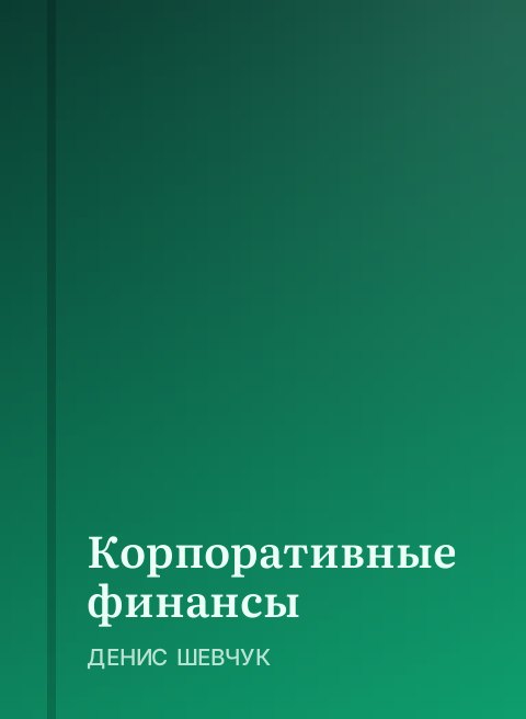 Корпоративные финансы