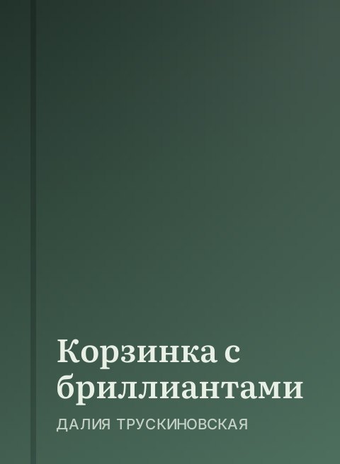 Корзинка с бриллиантами