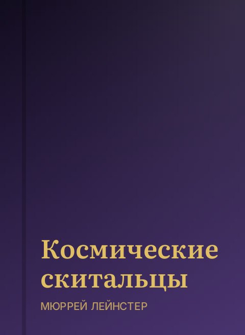 Космические скитальцы