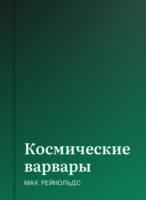 Космические варвары