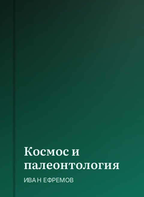 Космос и палеонтология