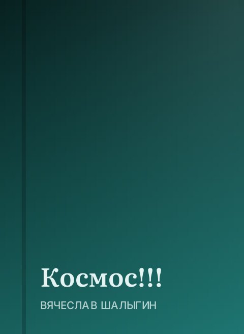 Космос!!!