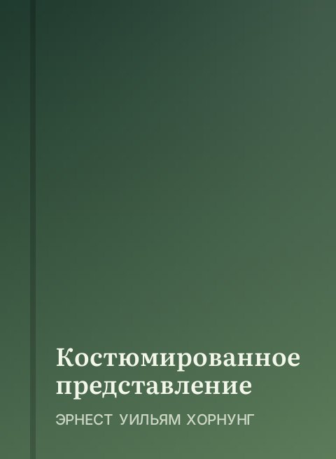 Костюмированное представление