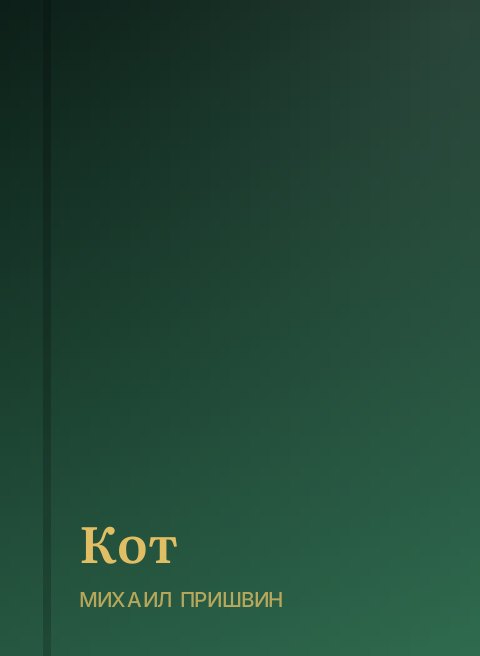 Кот