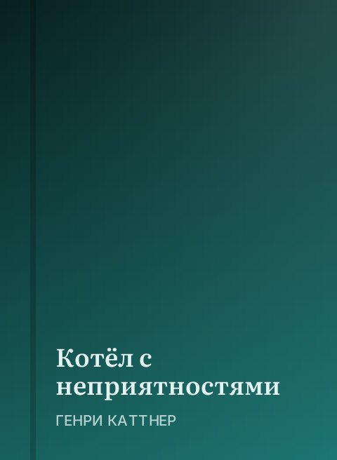 Котёл с неприятностями