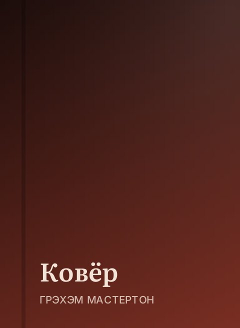 Ковёр