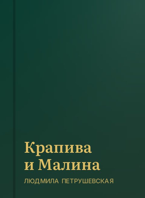 Крапива и Малина