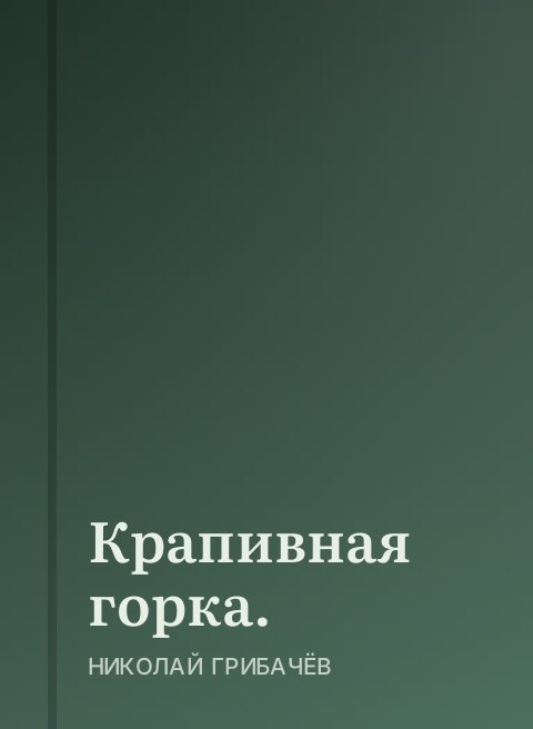 Крапивная горка.