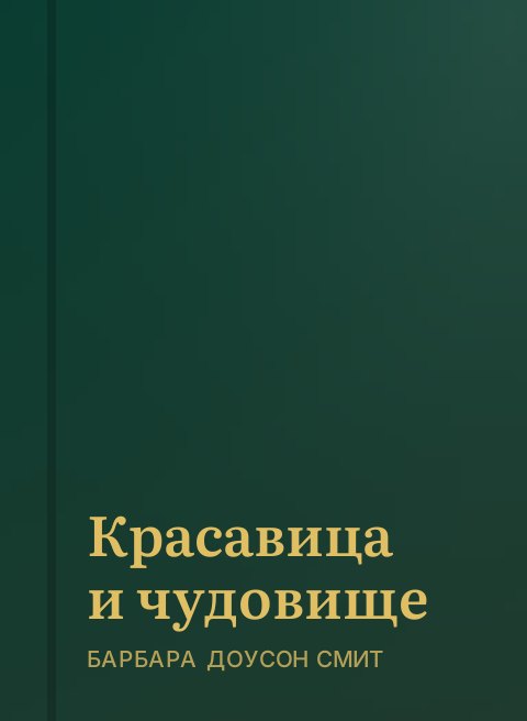 Красавица и чудовище