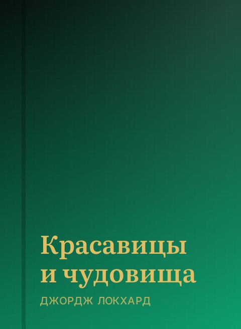 Красавицы и чудовища