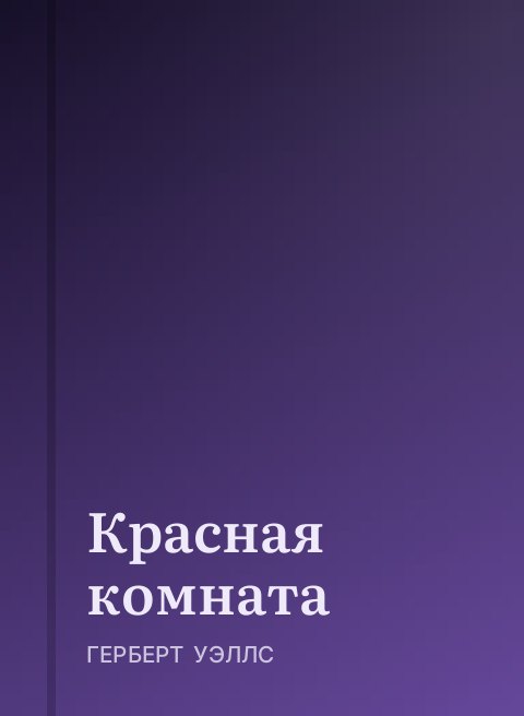 Красная комната