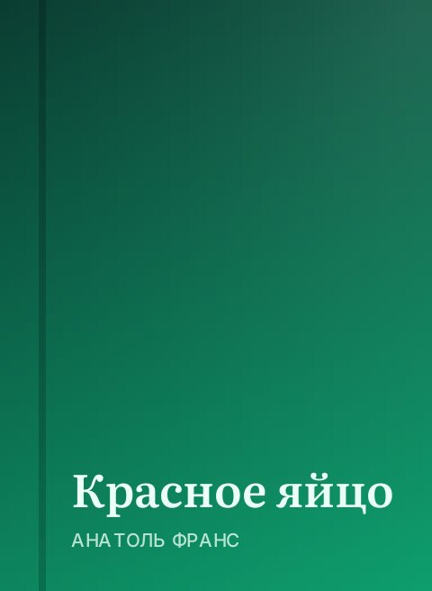Красное яйцо