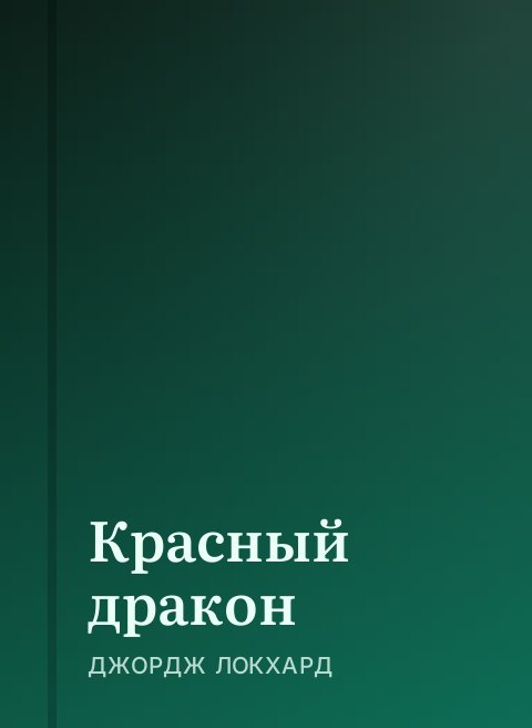 Красный дракон