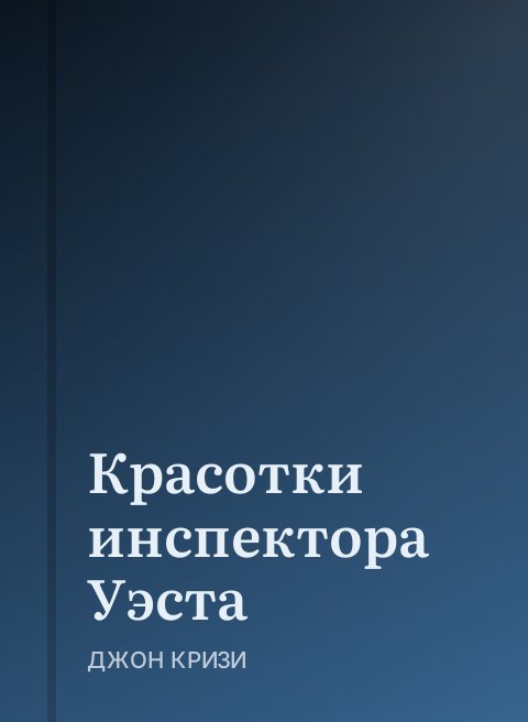 Красотки инспектора Уэста