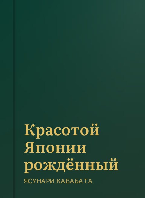 Красотой Японии рождённый