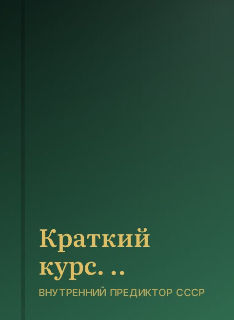 Краткий курс. ..