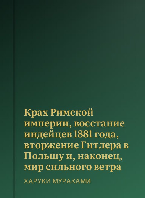 Крах Римской империи, восстание индейцев 1881 года, вторжение Гитлера в Польшу и, наконец, мир сильного ветра