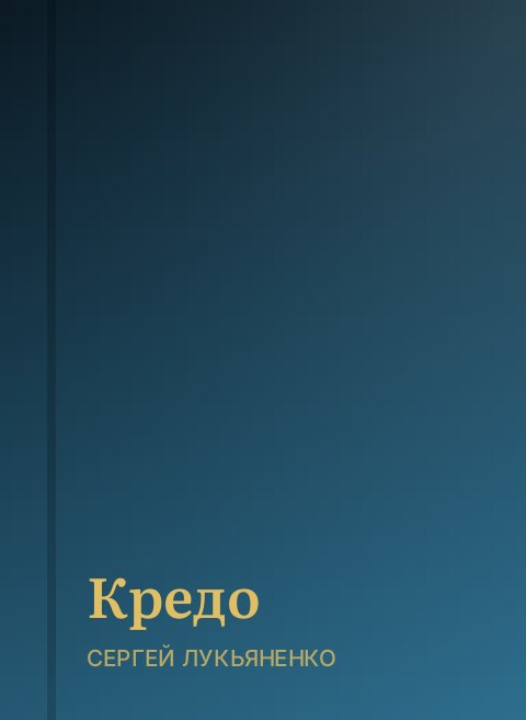 Кредо