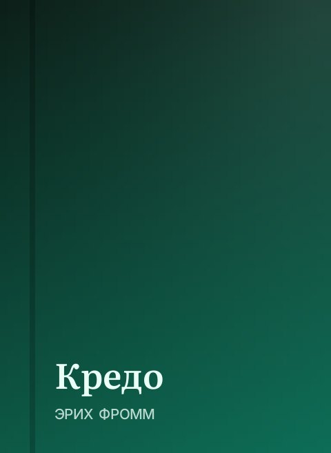 Кредо