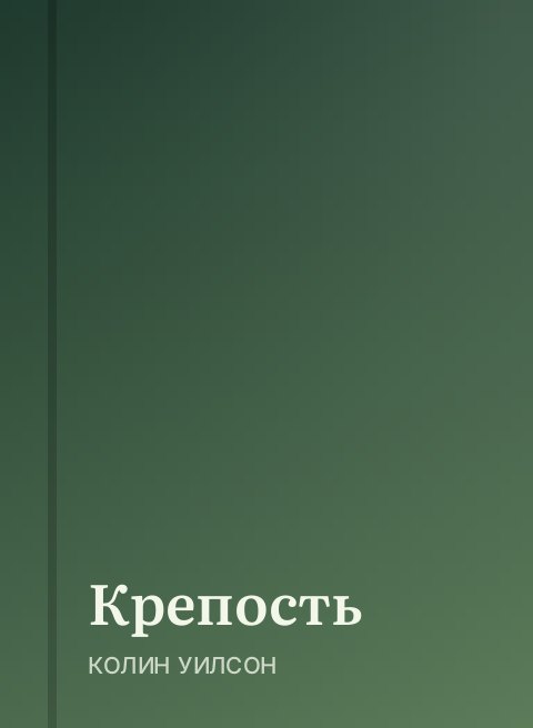 Крепость